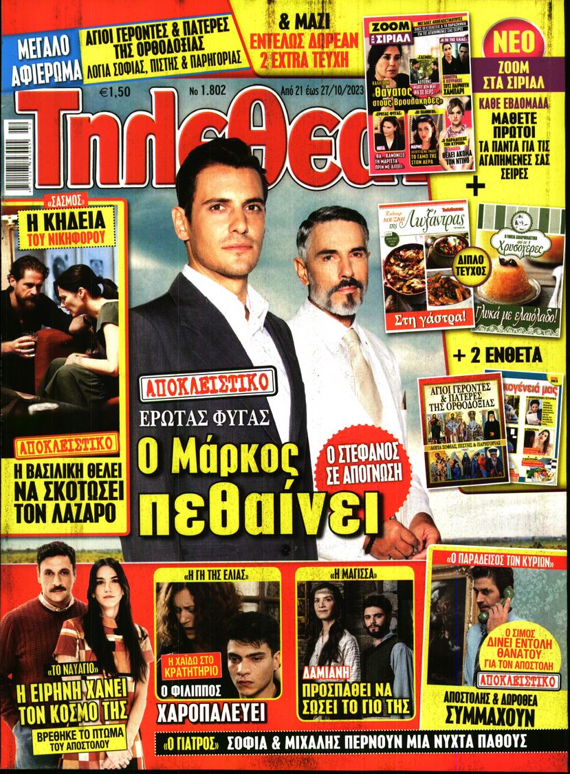 Πρωτοσέλιδο εφημερίδας ΤΗΛΕΘΕΑΤΗΣ