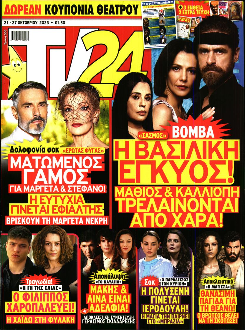 Πρωτοσέλιδο εφημερίδας TV 24