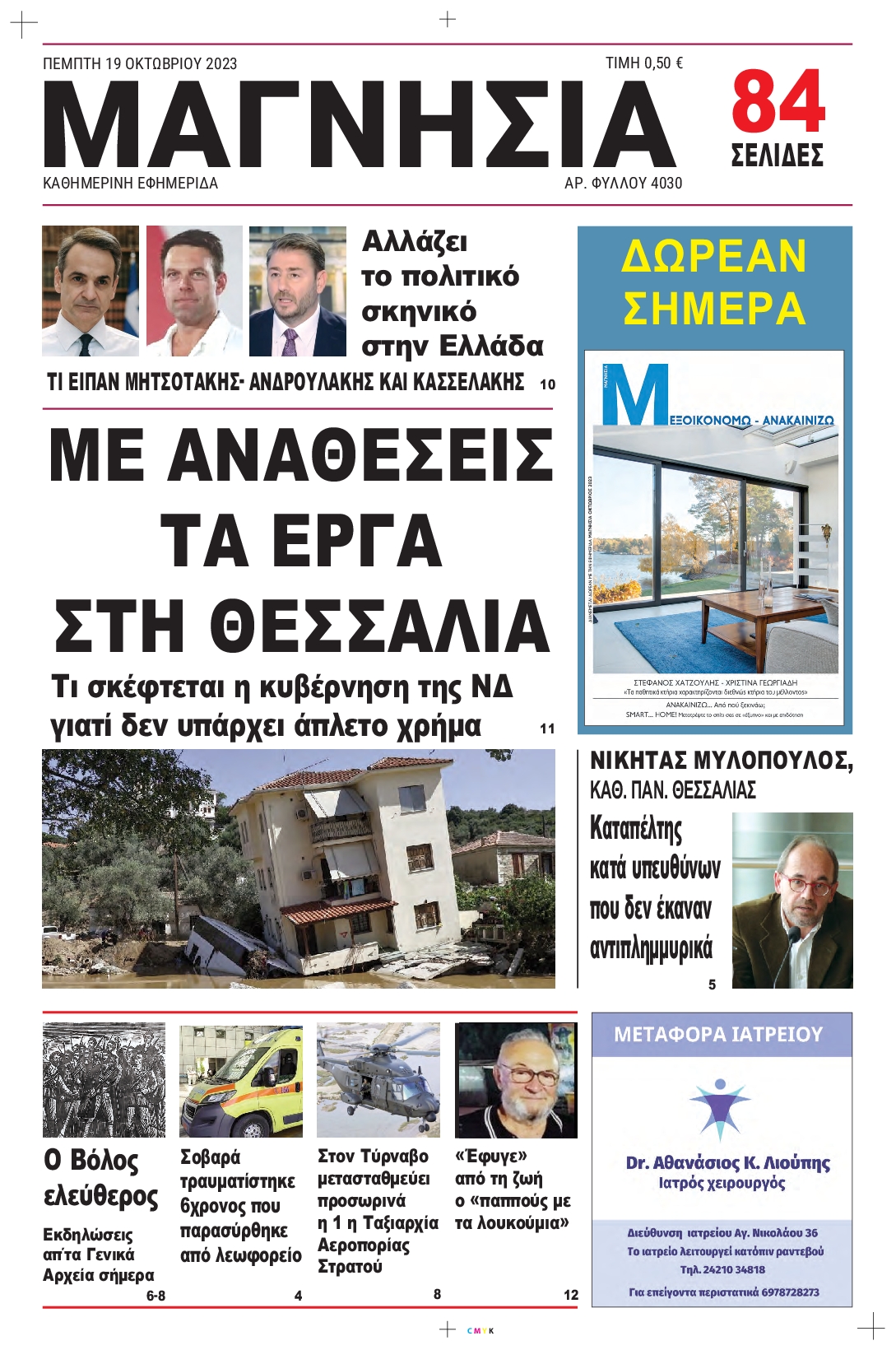 Πρωτοσέλιδο εφημερίδας ΜΑΓΝΗΣΙΑ 