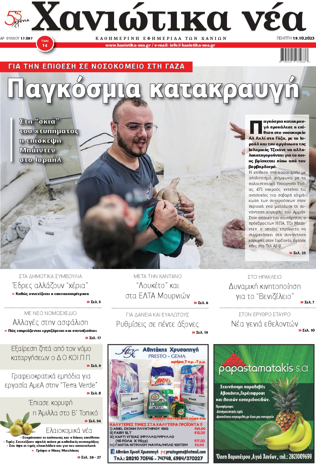 Πρωτοσέλιδο εφημερίδας ΧΑΝΙΩΤΙΚΑ ΝΕΑ