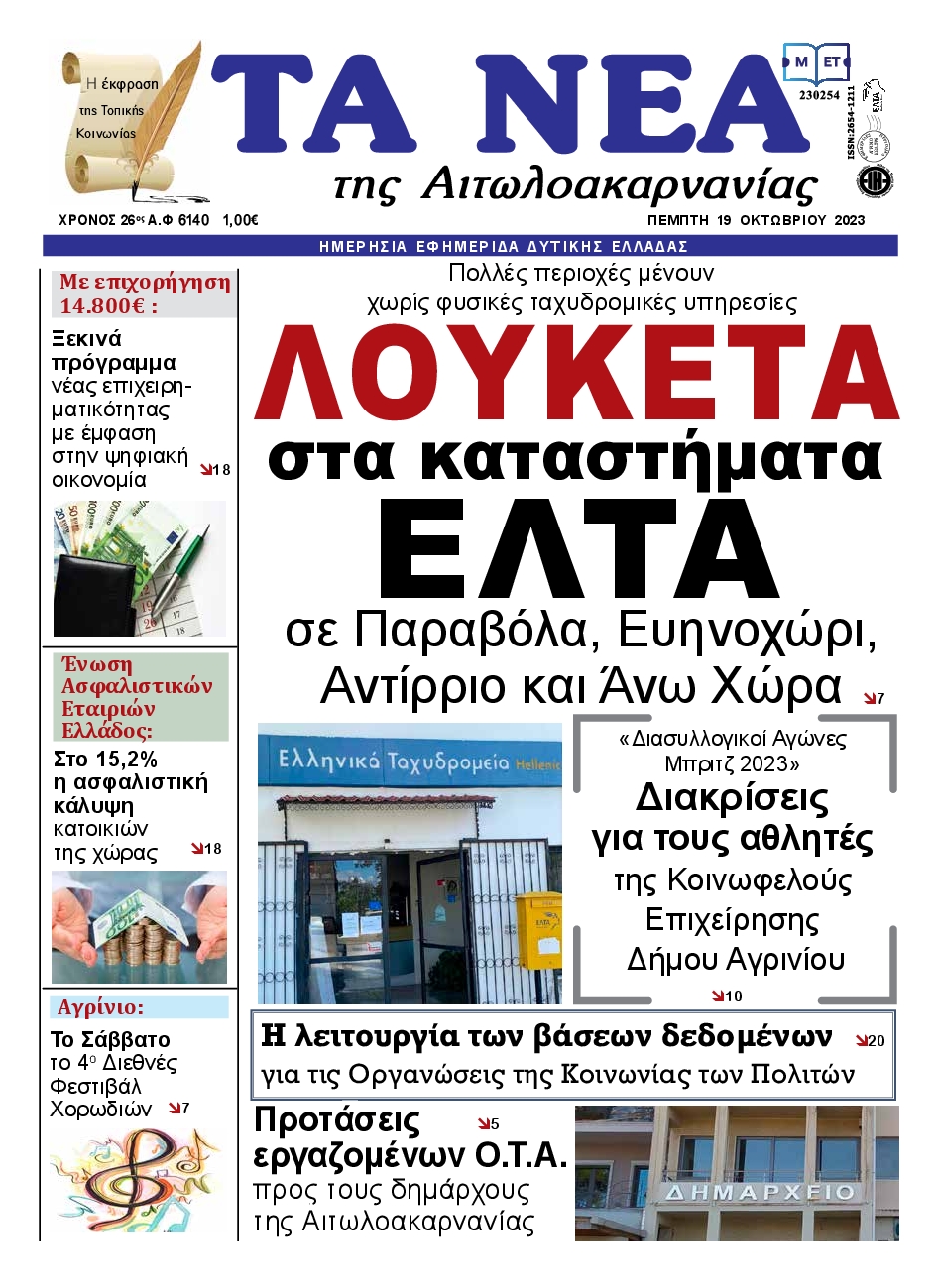 Πρωτοσέλιδο εφημερίδας ΤΑ ΝΕΑ ΑΙΤΩΛΟΑΚΑΡΝΑΝΙΑΣ
