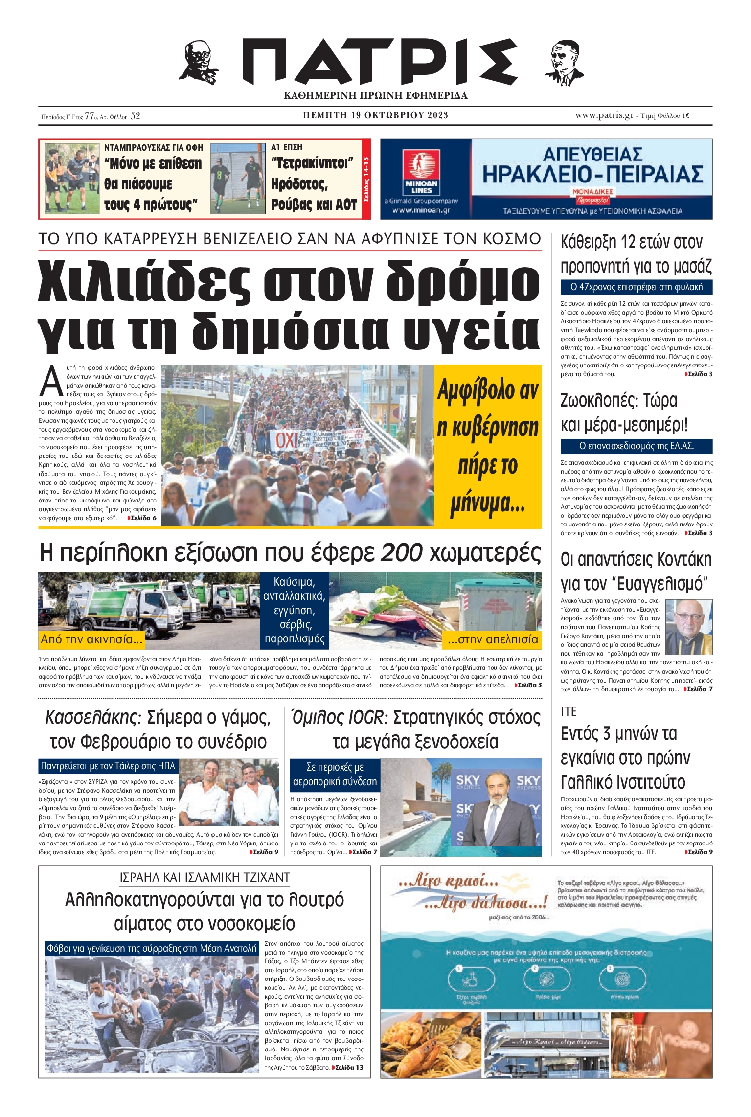 Πρωτοσέλιδο εφημερίδας ΠΑΤΡΙΣ ΗΡΑΚΛΕΙΟΥ