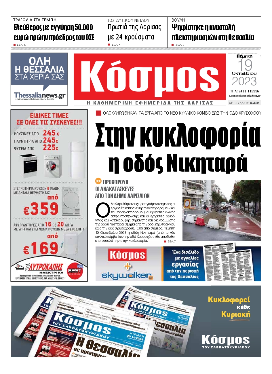 Πρωτοσέλιδο εφημερίδας ΚΟΣΜΟΣ ΛΑΡΙΣΑΣ