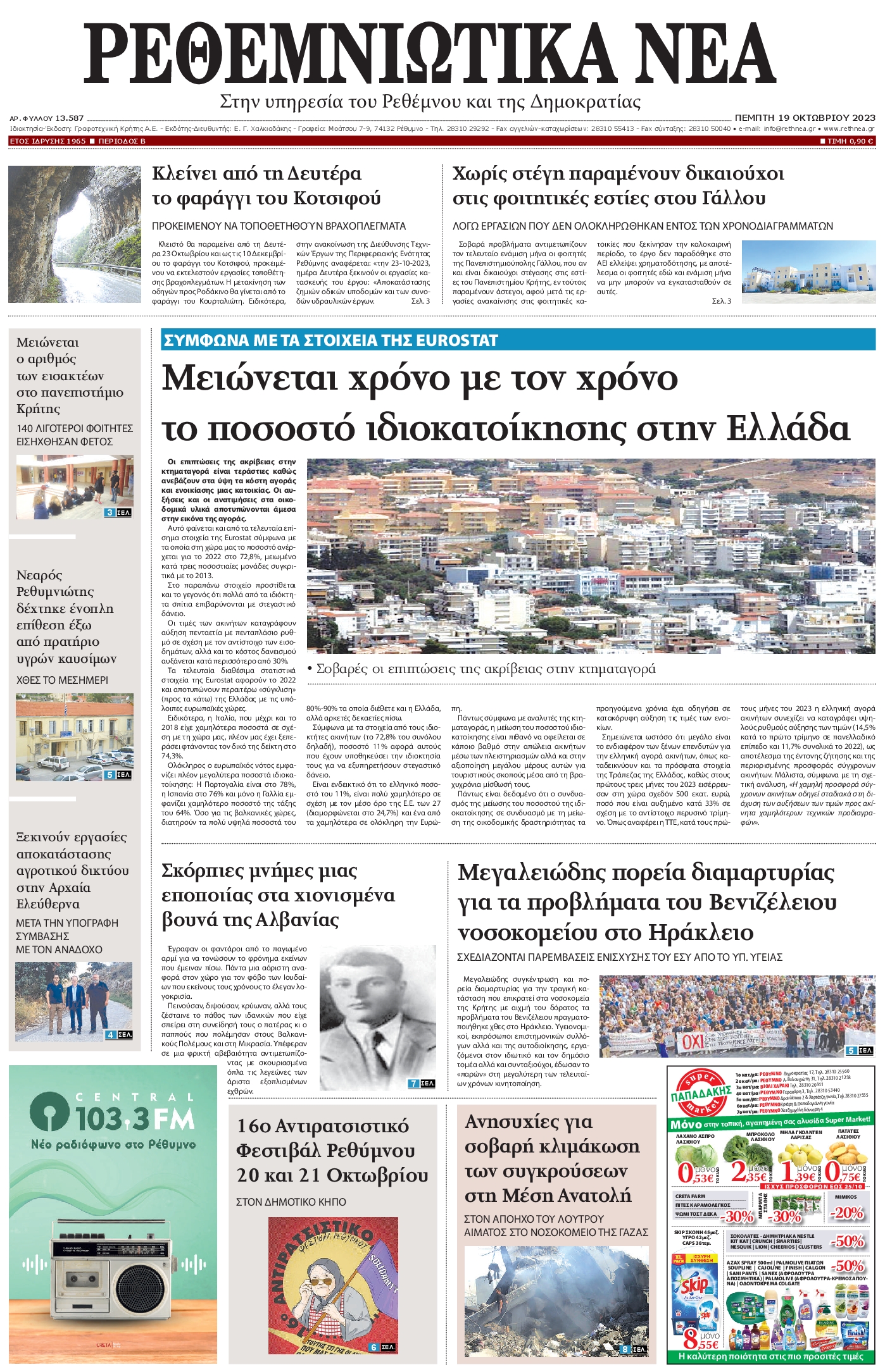 Πρωτοσέλιδο εφημερίδας ΡΕΘΕΜΝΙΩΤΙΚΑ ΝΕΑ