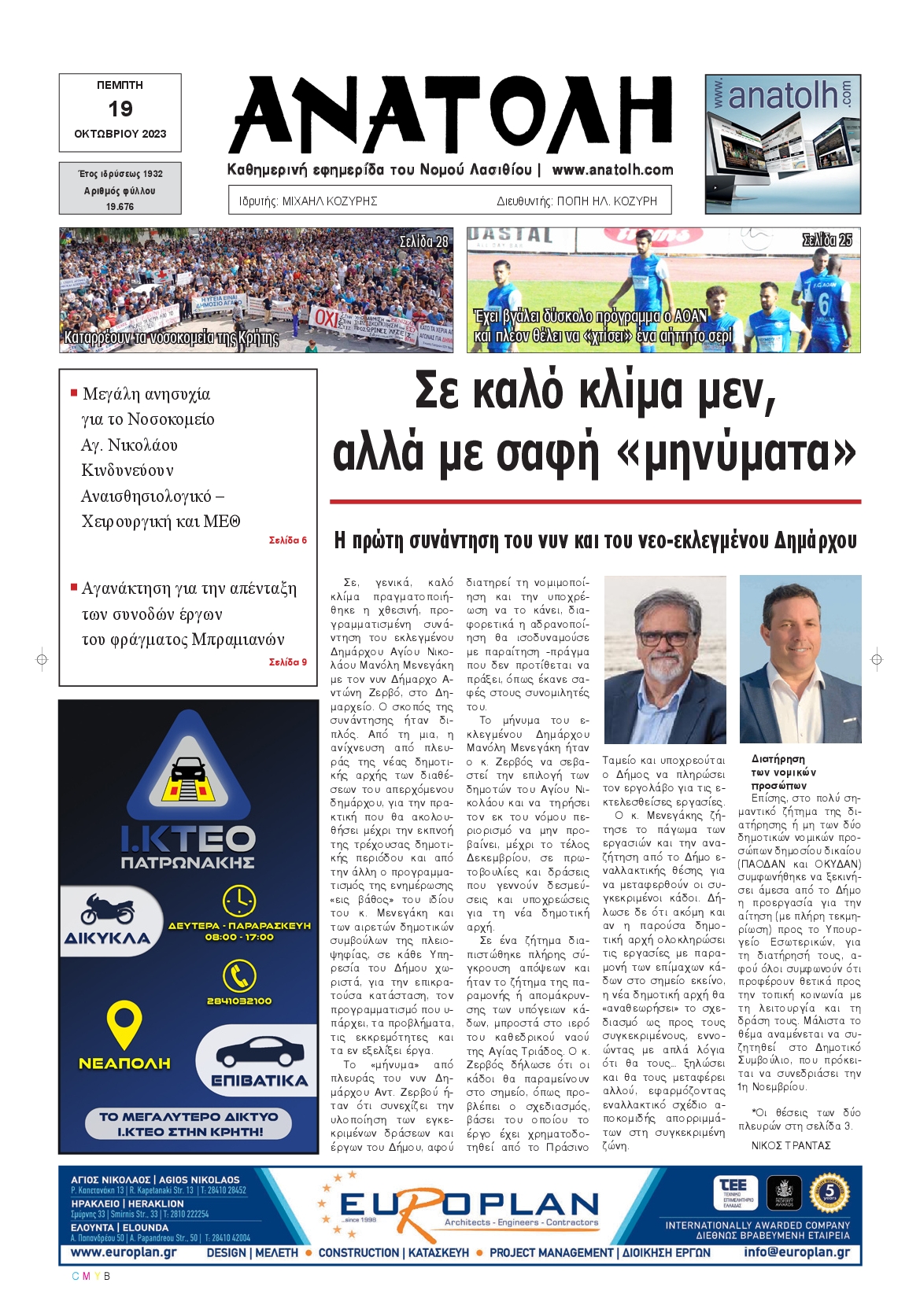 Πρωτοσέλιδο εφημερίδας ΑΝΑΤΟΛΗ ΛΑΣΙΘΙΟΥ