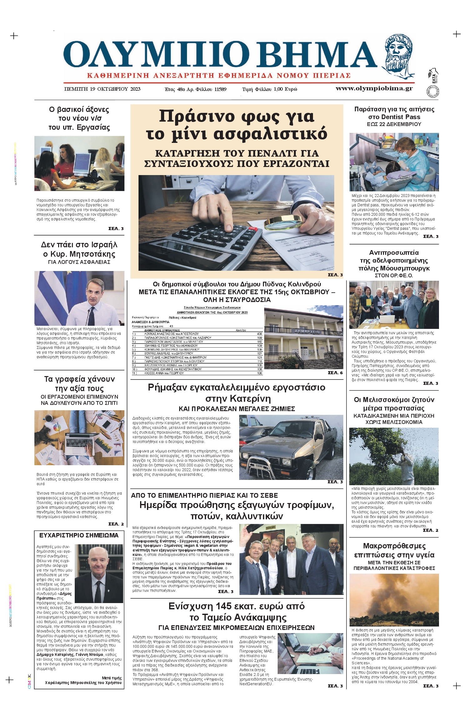 Πρωτοσέλιδο εφημερίδας ΟΛΥΜΠΙΟ ΒΗΜΑ ΠΙΕΡΙΑΣ
