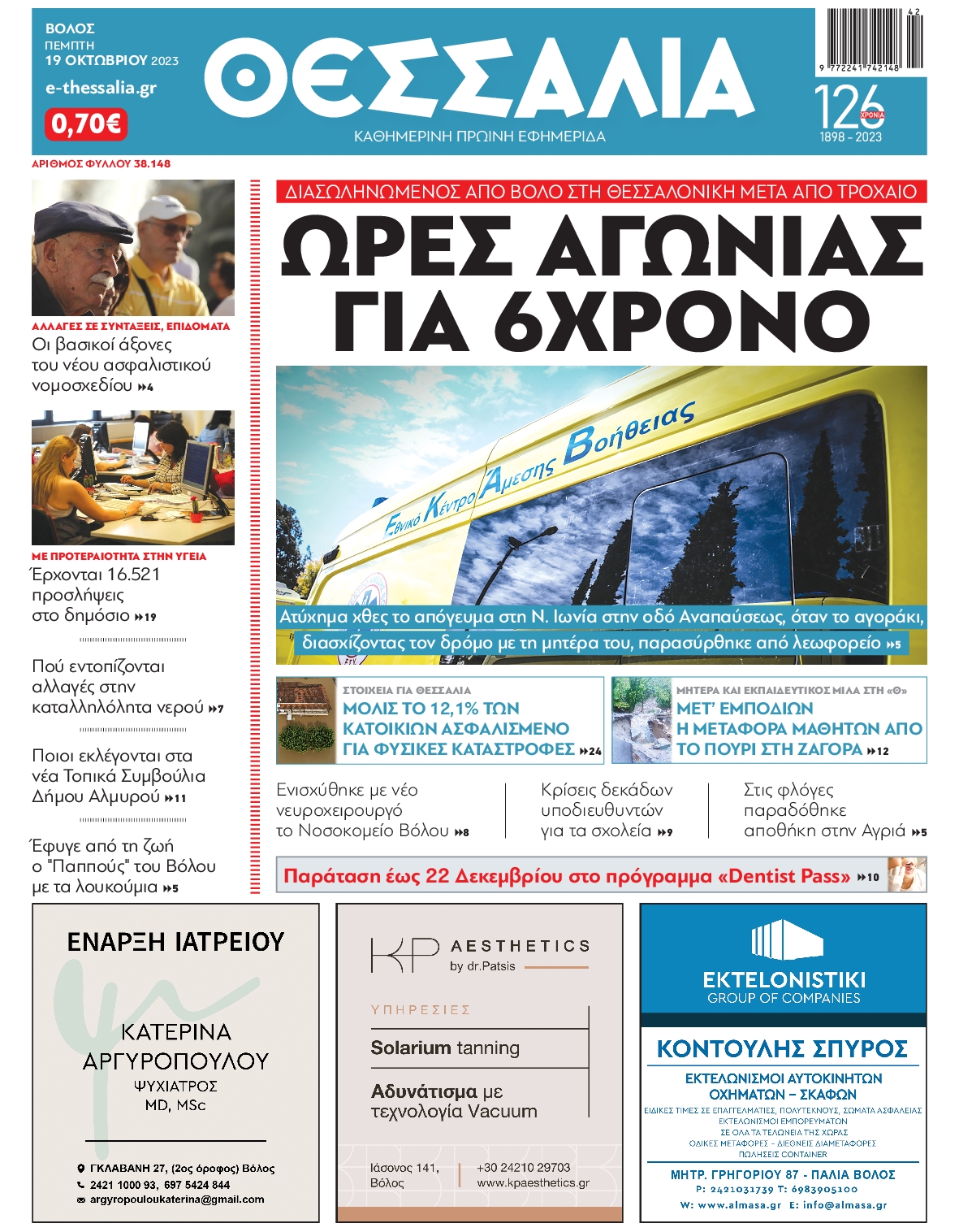Πρωτοσέλιδο εφημερίδας ΘΕΣΣΑΛΙΑ ΒΟΛΟΥ