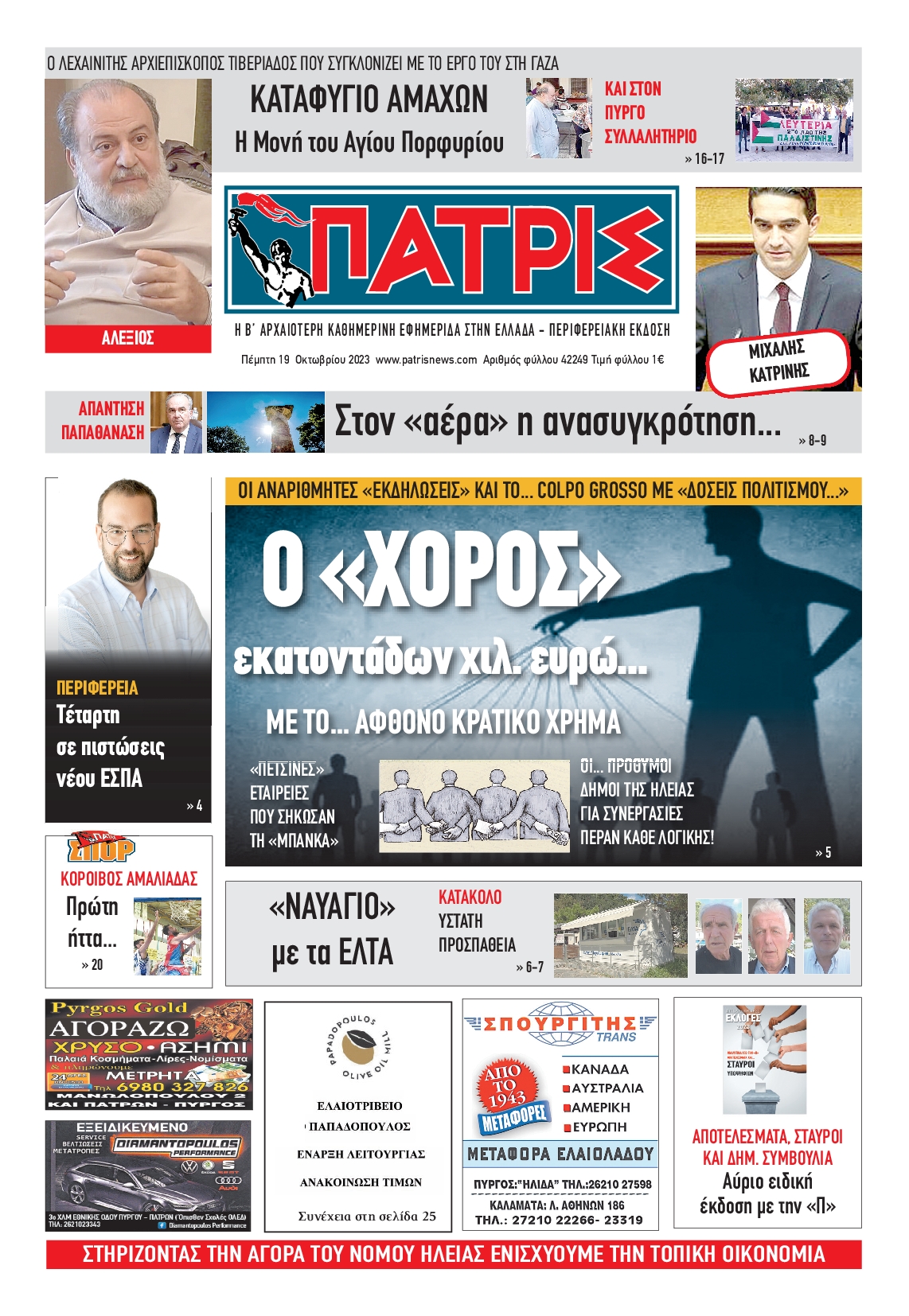 Πρωτοσέλιδο εφημερίδας ΠΑΤΡΙΣ ΠΥΡΓΟΥ