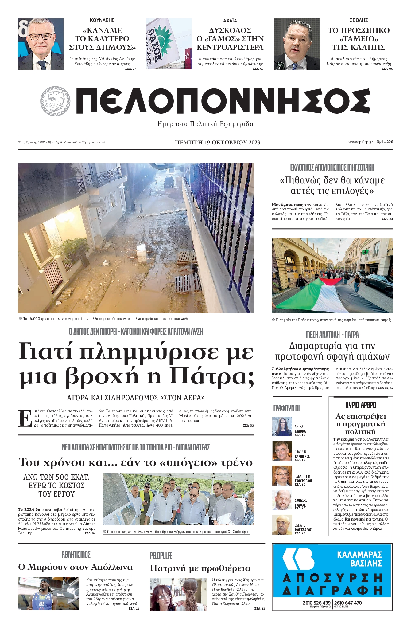 Πρωτοσέλιδο εφημερίδας ΠΕΛΟΠΟΝΝΗΣΟΣ