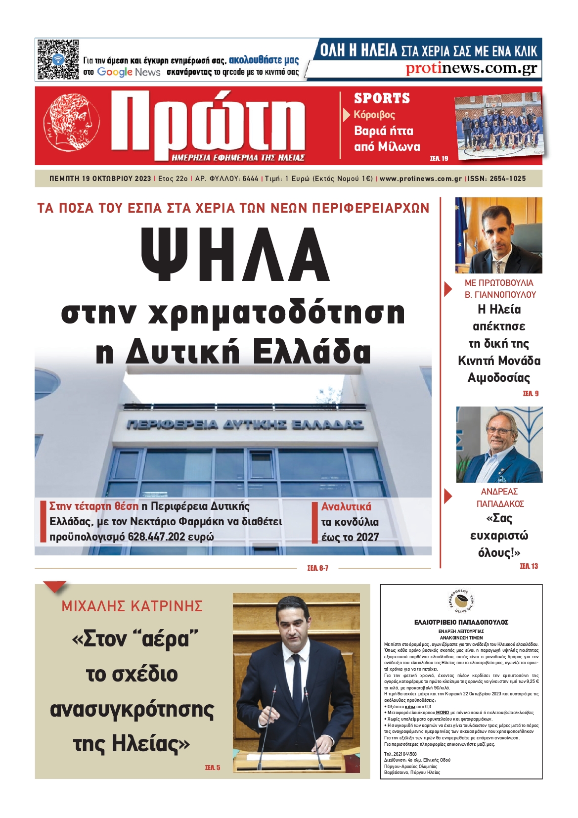 Πρωτοσέλιδο εφημερίδας ΠΡΩΤΗ ΗΛΕΙΑΣ 