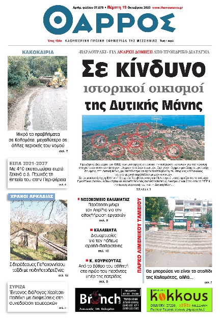 Πρωτοσέλιδο εφημερίδας ΘΑΡΡΟΣ ΜΕΣΣΗΝΙΑΣ