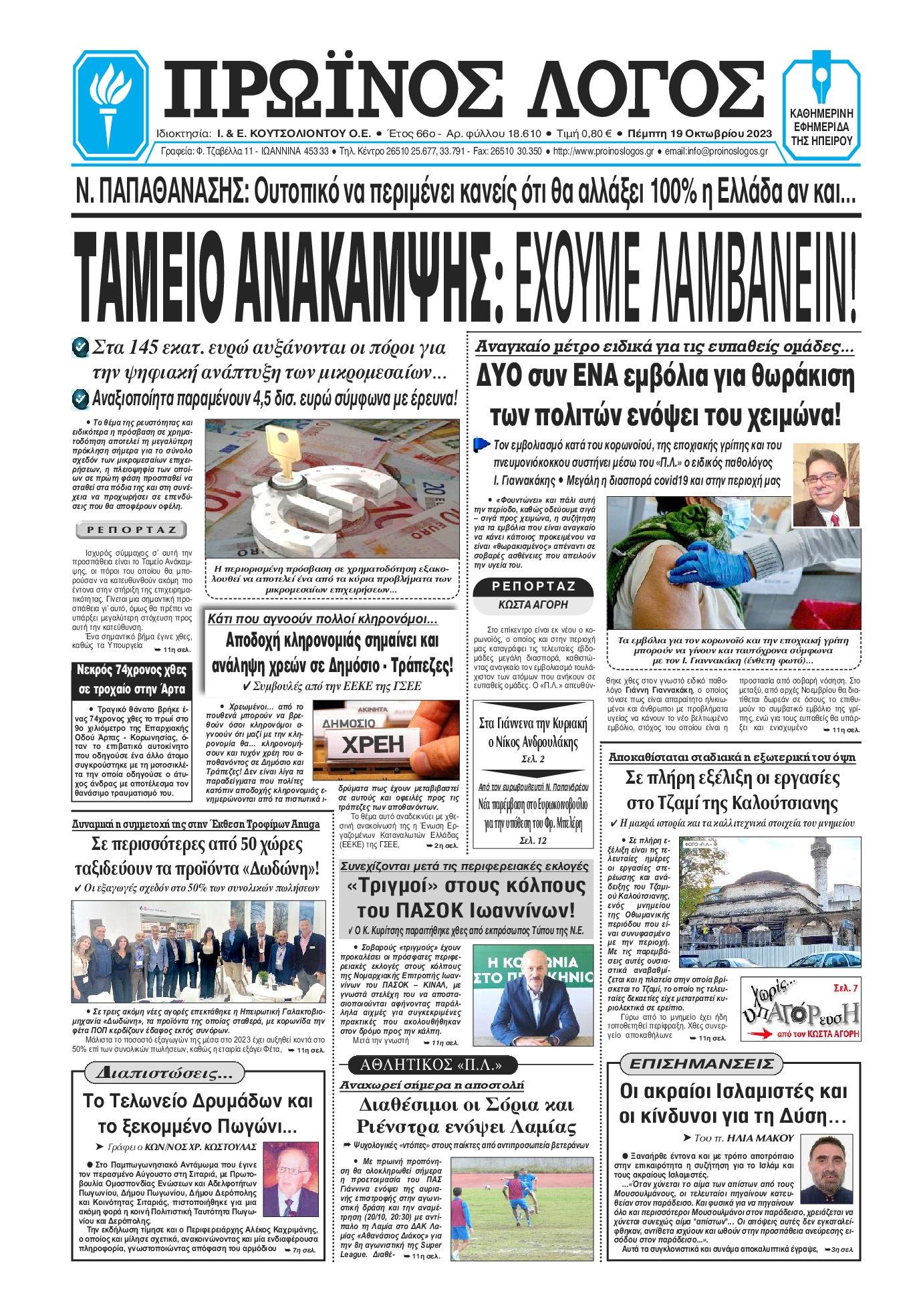 Πρωτοσέλιδο εφημερίδας ΠΡΩΙΝΟΣ ΛΟΓΟΣ ΙΩΑΝΝΙΝΩΝ