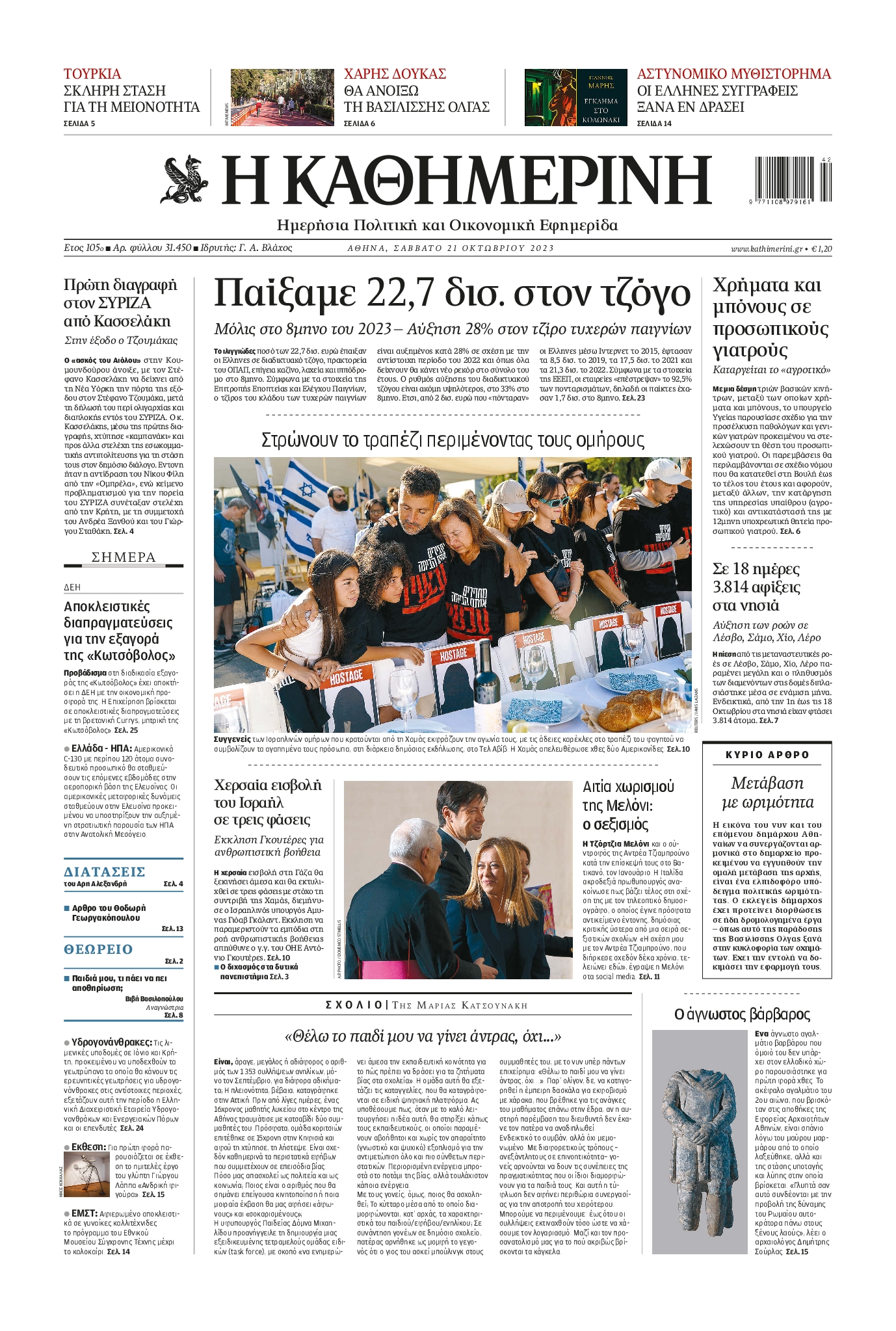 Πρωτοσέλιδο εφημερίδας ΚΑΘΗΜΕΡΙΝΗ