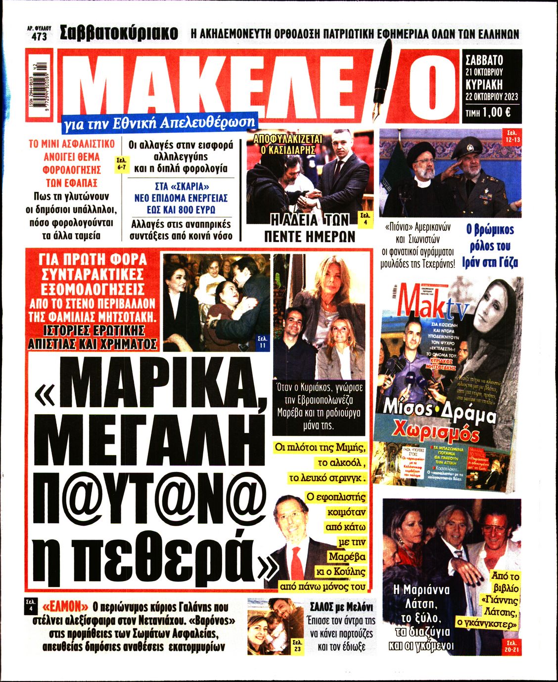 Πρωτοσέλιδο εφημερίδας ΜΑΚΕΛΕΙΟ