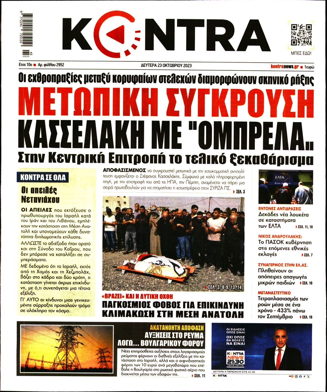 Πρωτοσέλιδο εφημερίδας KONTRA NEWS