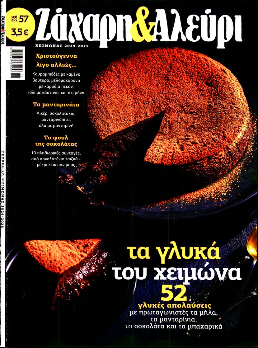 Πρωτοσέλιδο εφημερίδας ΖΑΧΑΡΗ & ΑΛΕΥΡΙ