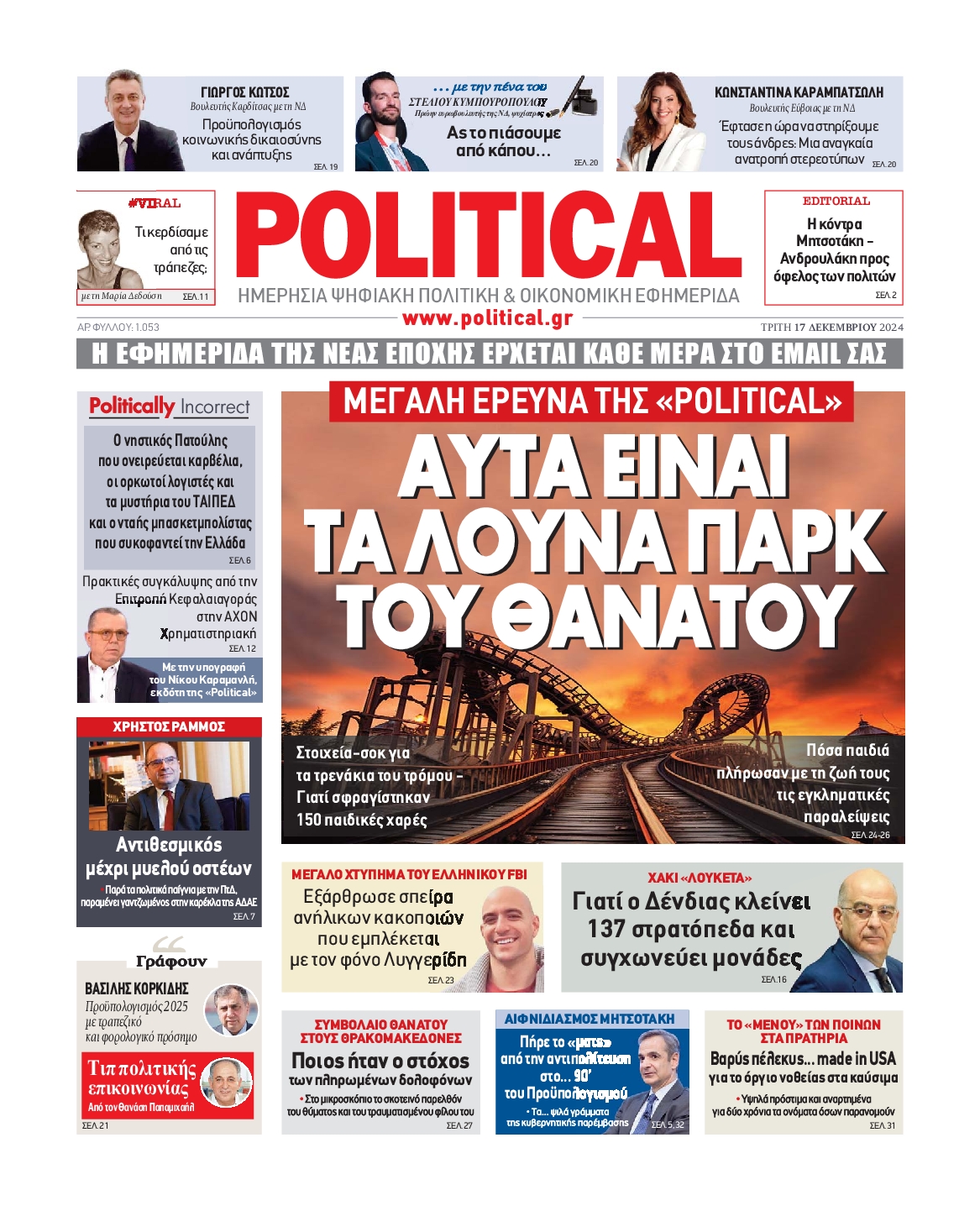 Πρωτοσέλιδο εφημερίδας POLITICAL