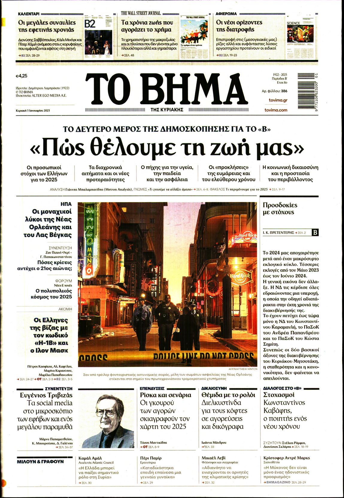 Πρωτοσέλιδο εφημερίδας ΤΟ ΒΗΜΑ ΤΗΣ ΚΥΡΙΑΚΗΣ