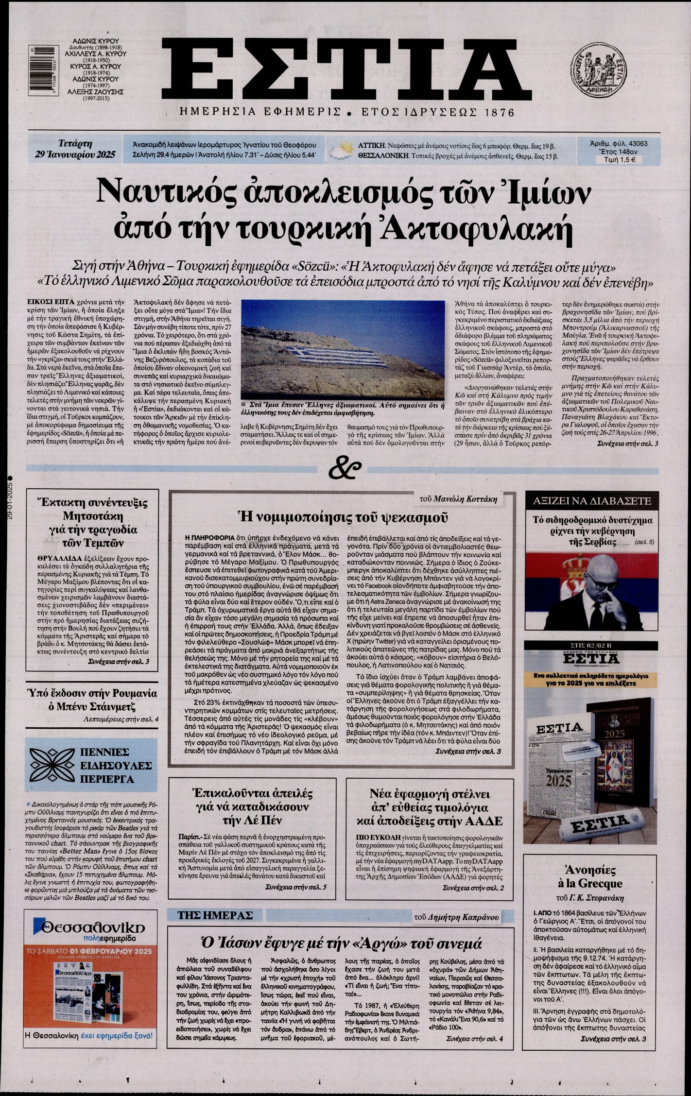 Πρωτοσέλιδο εφημερίδας ΕΣΤΙΑ