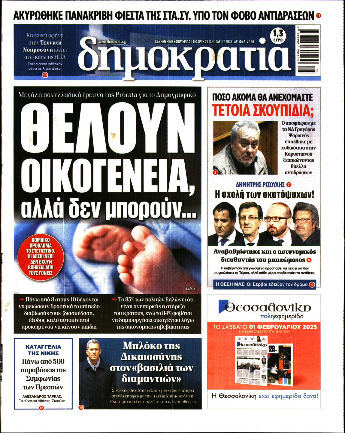 Πρωτοσέλιδο εφημερίδας ΔΗΜΟΚΡΑΤΙΑ