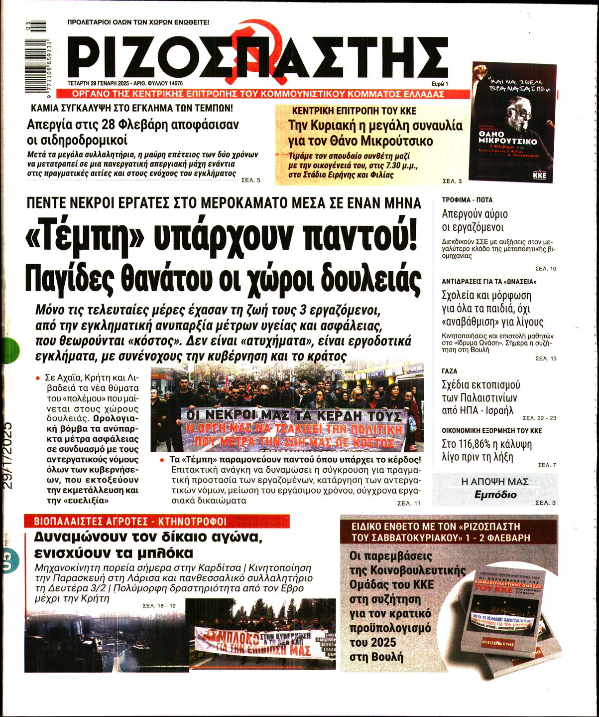 Πρωτοσέλιδο εφημερίδας ΡΙΖΟΣΠΑΣΤΗΣ