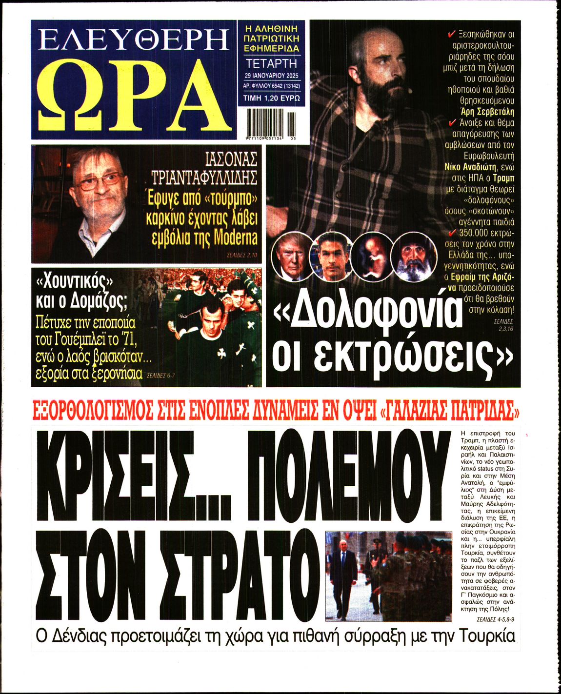 Πρωτοσέλιδο εφημερίδας ΕΛΕΥΘΕΡΗ ΩΡΑ