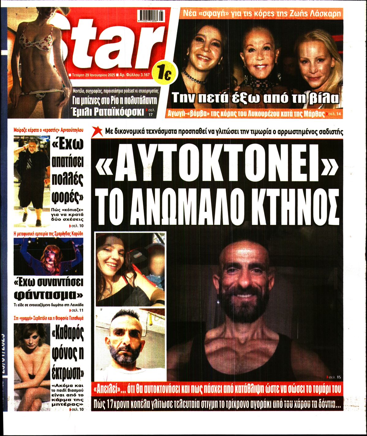 Πρωτοσέλιδο εφημερίδας STAR PRESS  