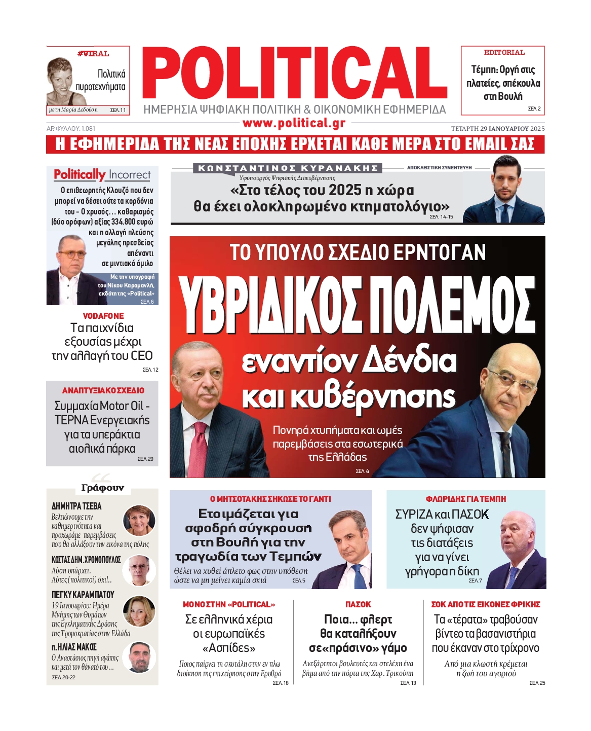 Πρωτοσέλιδο εφημερίδας POLITICAL