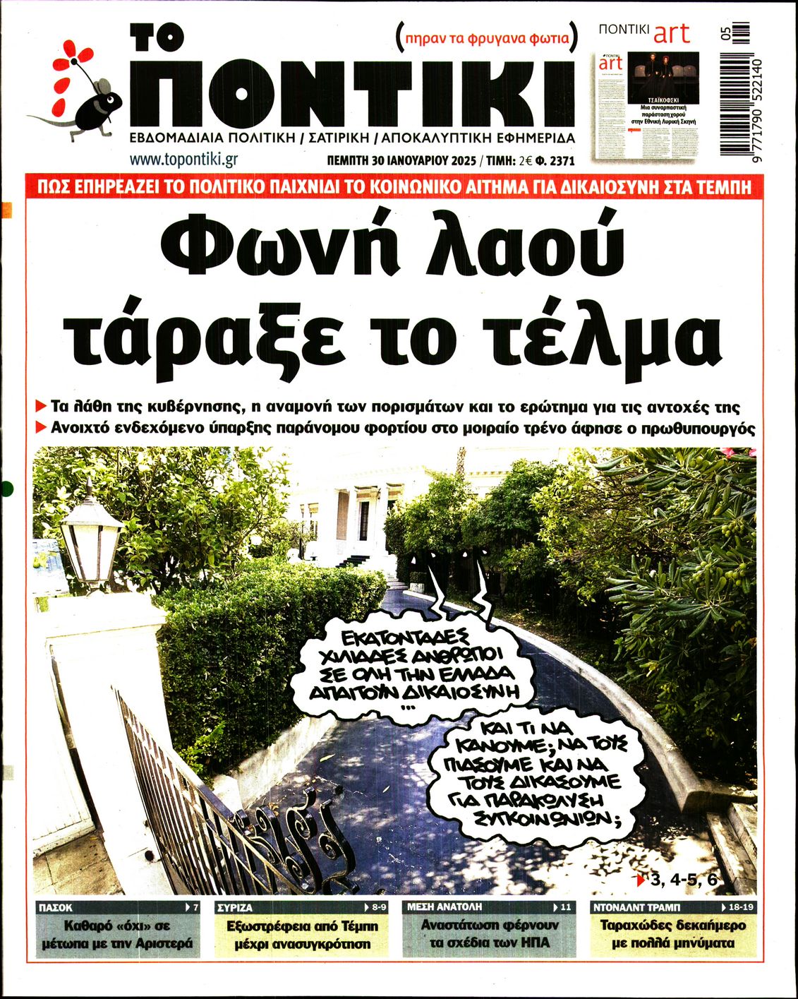 Πρωτοσέλιδο εφημερίδας ΤΟ ΠΟΝΤΙΚΙ