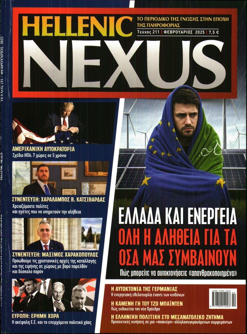 Πρωτοσέλιδο εφημερίδας HELLENIC NEXUS