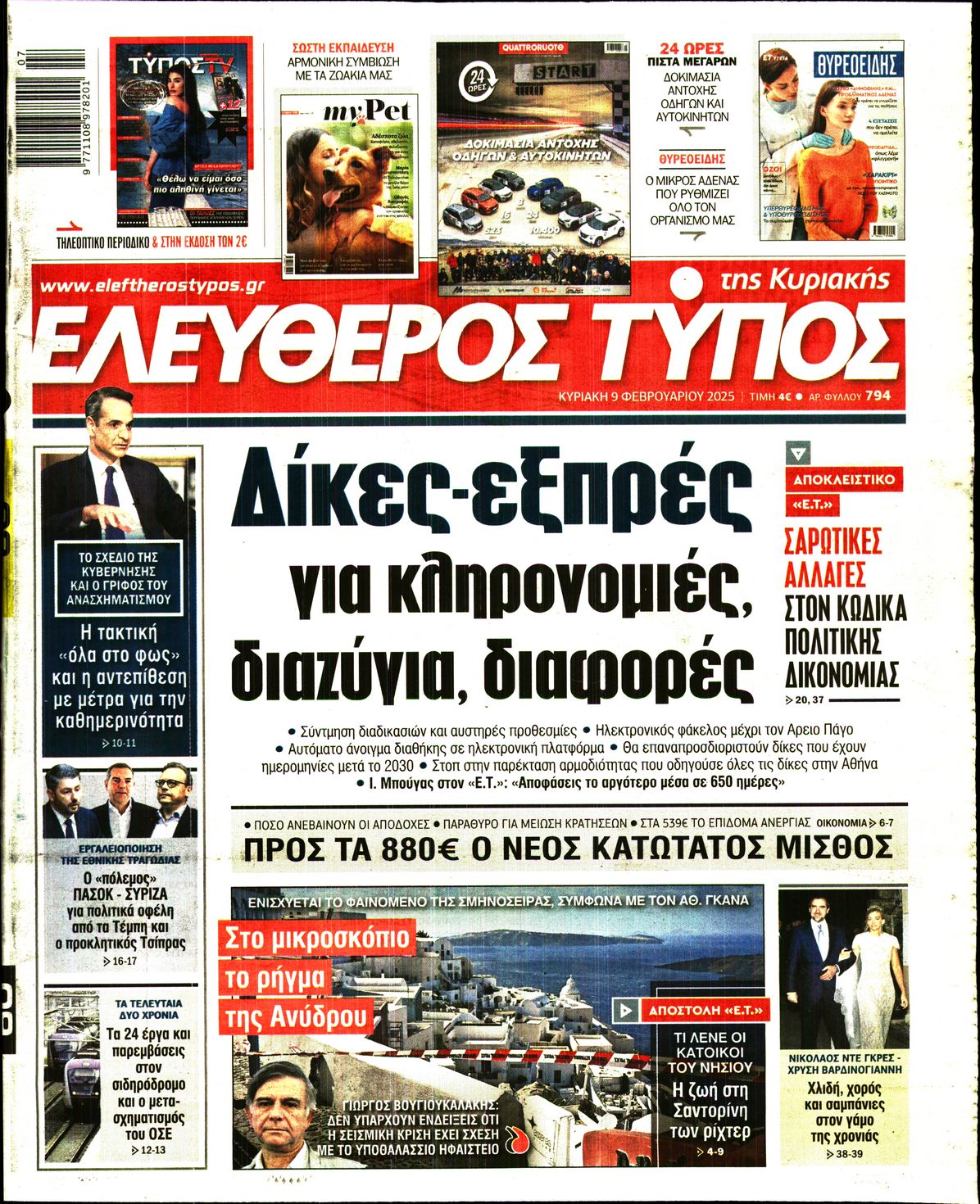 Πρωτοσέλιδο εφημερίδας ΕΛΕΥΘΕΡΟΣ ΤΥΠΟΣ  ΚΥΡΙΑΚΗΣ