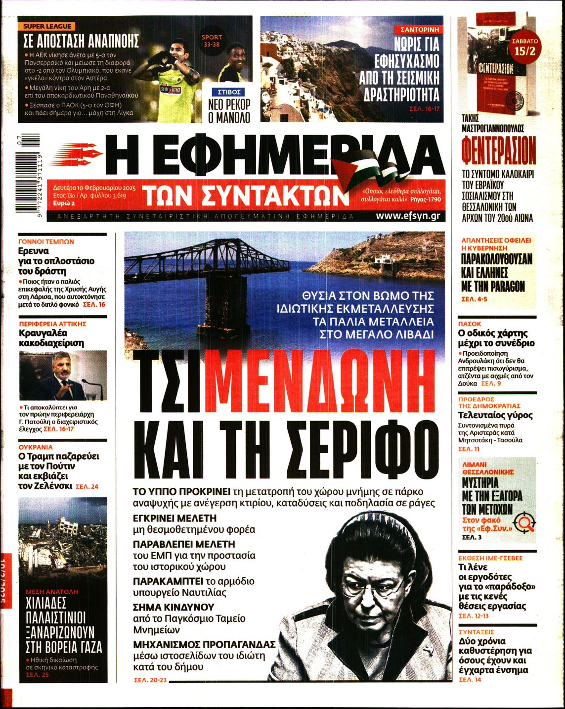 Πρωτοσέλιδο εφημερίδας Η ΕΦΗΜΕΡΙΔΑ ΤΩΝ ΣΥΝΤΑΚΤΩΝ