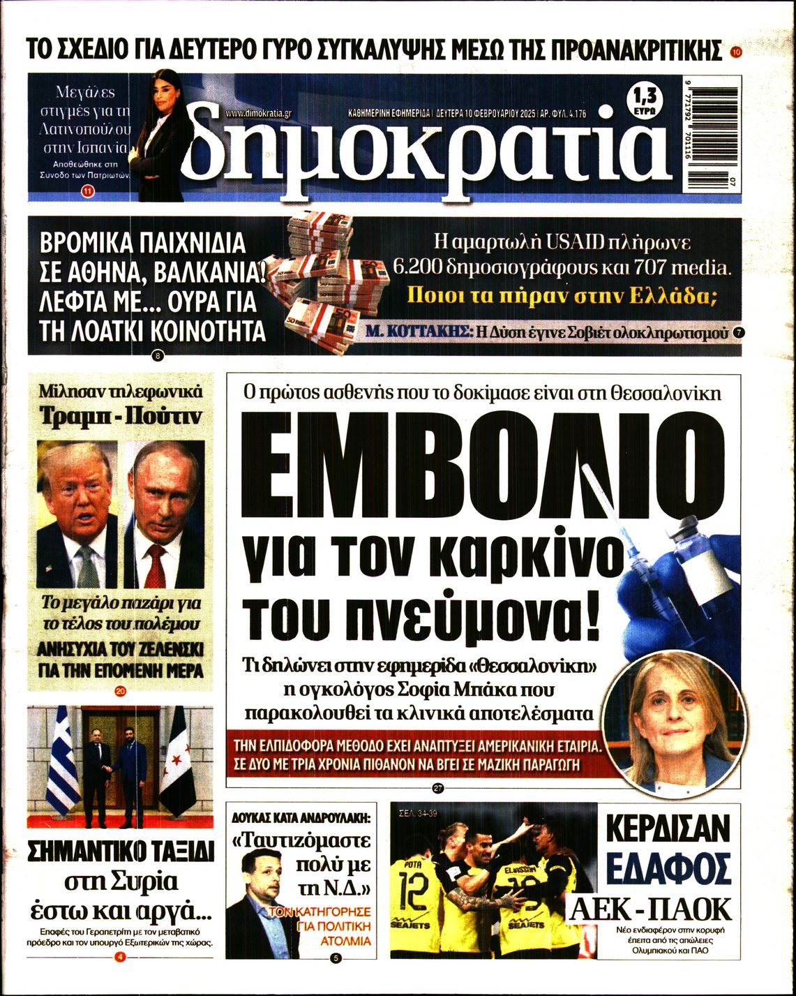Πρωτοσέλιδο εφημερίδας ΔΗΜΟΚΡΑΤΙΑ