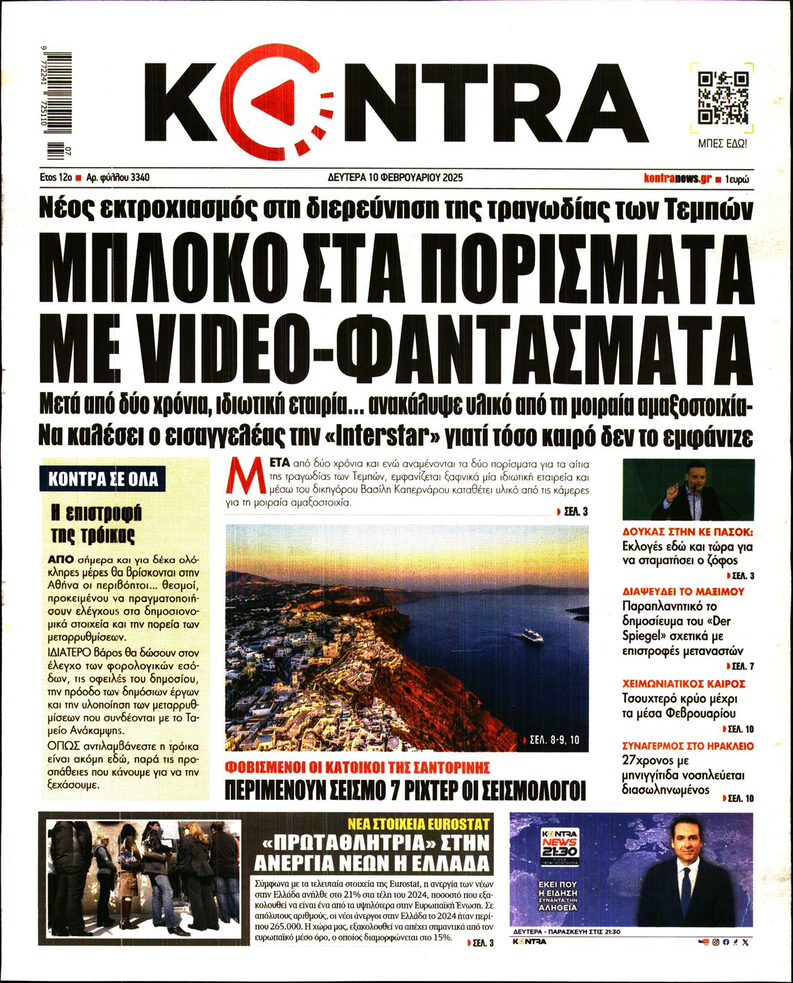 Πρωτοσέλιδο εφημερίδας KONTRA NEWS