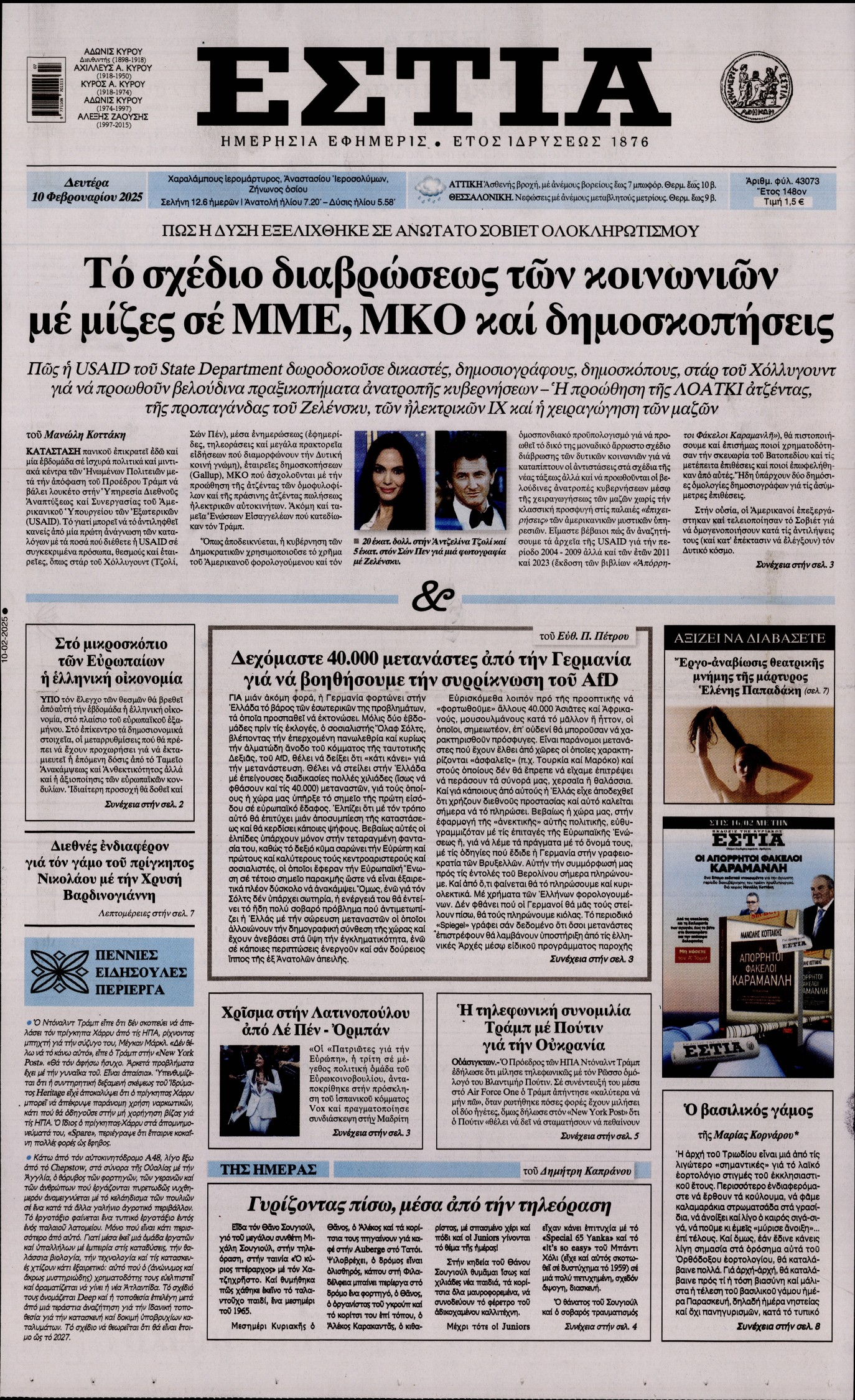 Πρωτοσέλιδο εφημερίδας ΕΣΤΙΑ