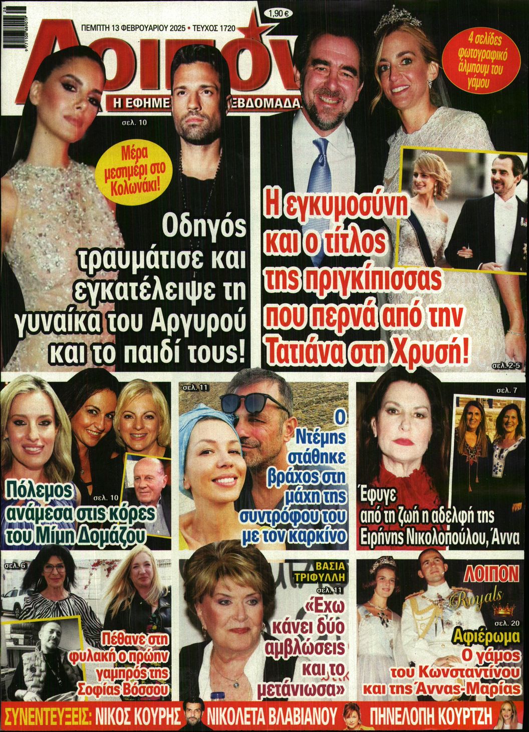 Πρωτοσέλιδο εφημερίδας ΛΟΙΠΟΝ