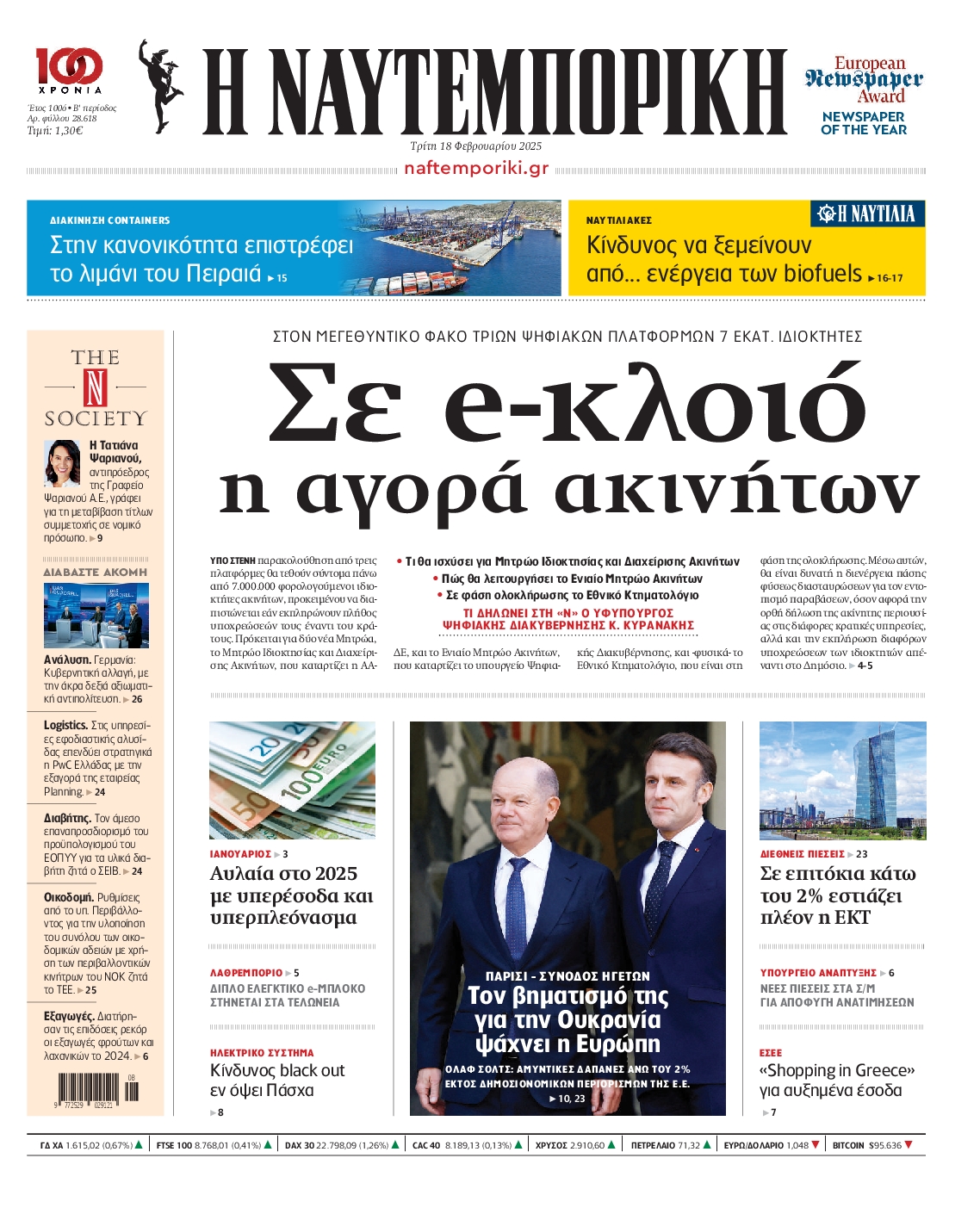 Πρωτοσέλιδο εφημερίδας ΝΑΥΤΕΜΠΟΡΙΚΗ