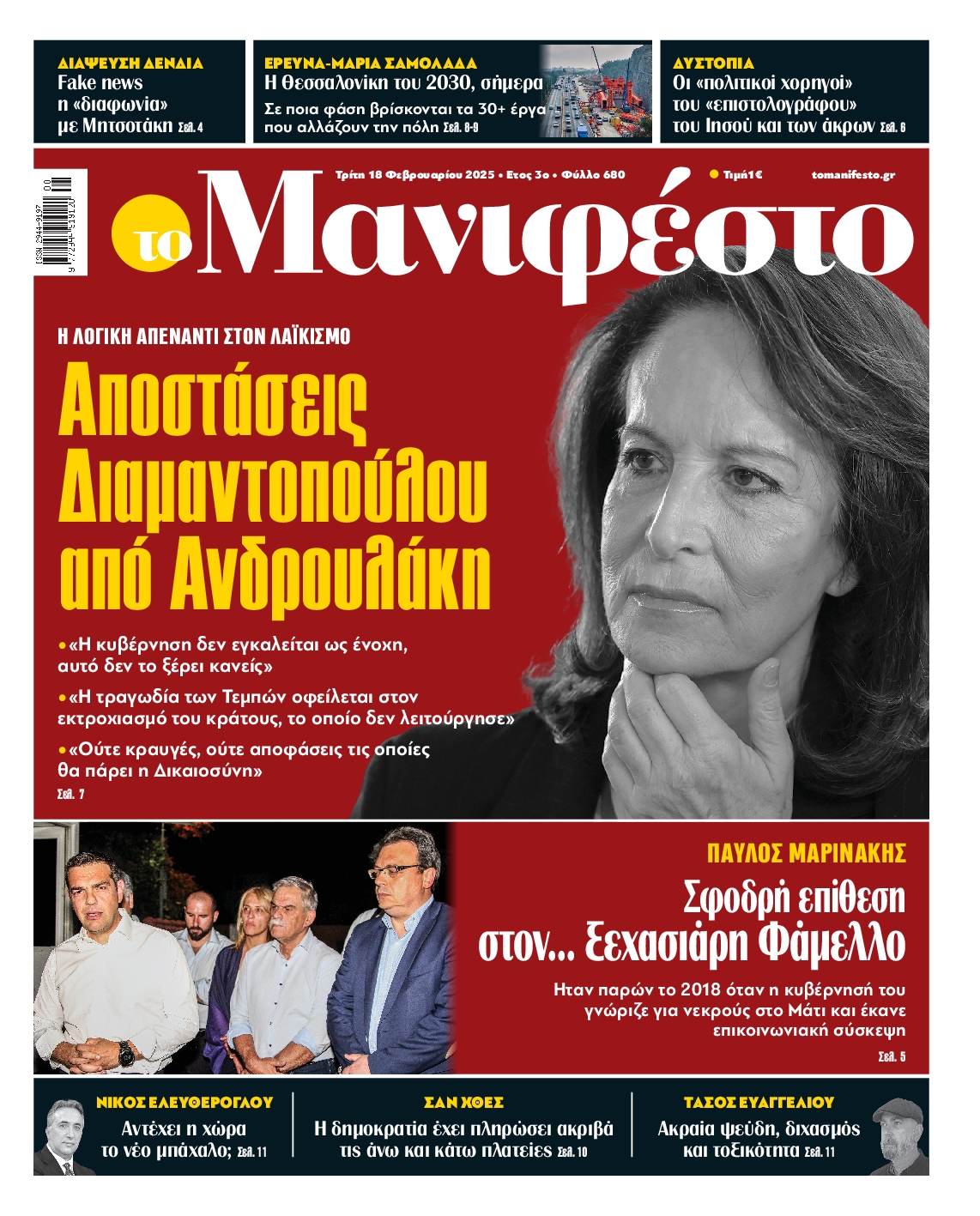 Πρωτοσέλιδο εφημερίδας ΤΟ ΜΑΝΙΦΕΣΤΟ