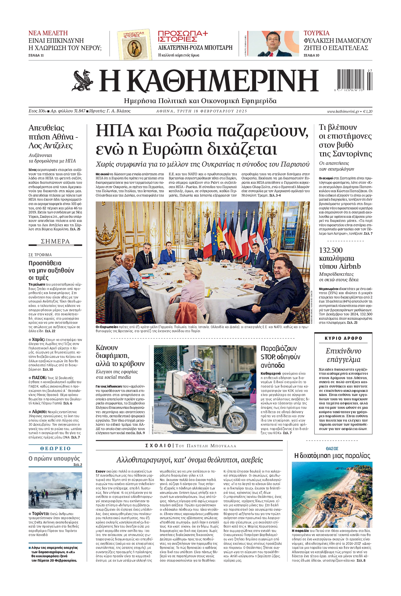 Πρωτοσέλιδο εφημερίδας ΚΑΘΗΜΕΡΙΝΗ