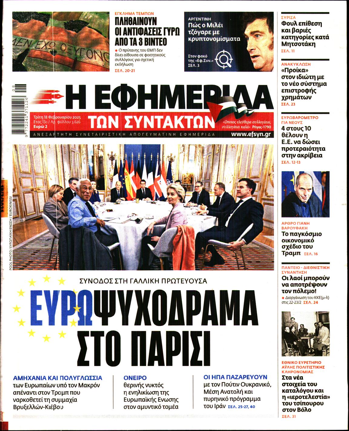 Πρωτοσέλιδο εφημερίδας Η ΕΦΗΜΕΡΙΔΑ ΤΩΝ ΣΥΝΤΑΚΤΩΝ