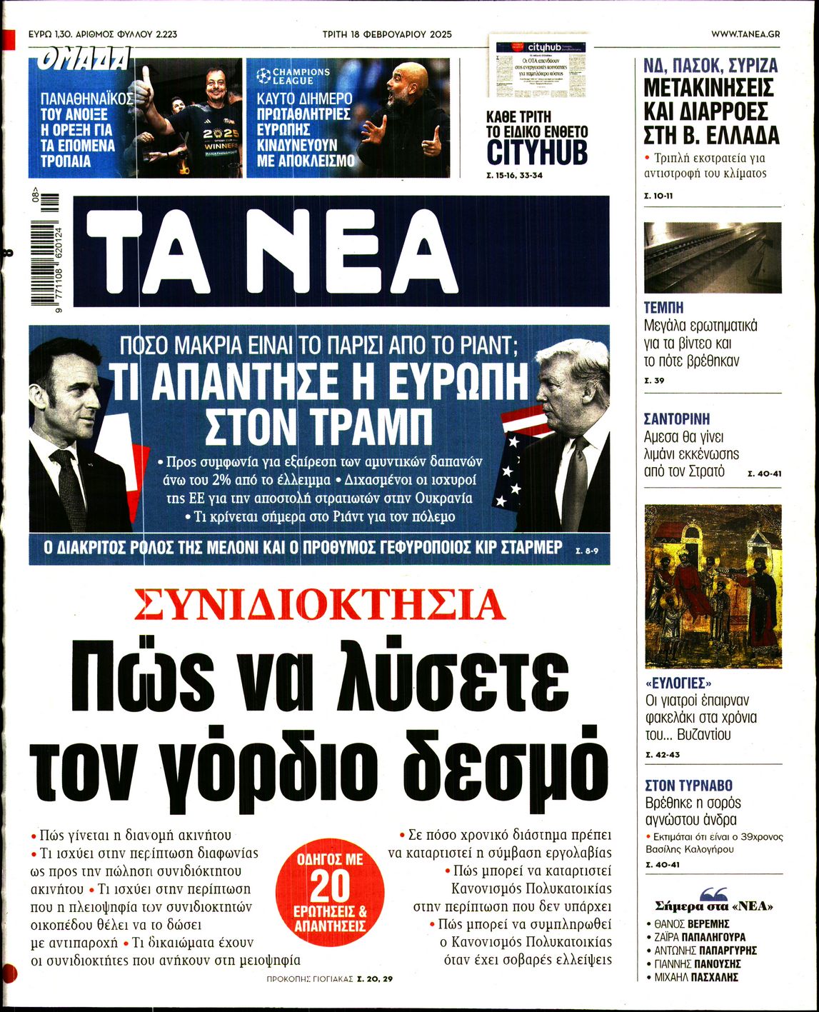 Πρωτοσέλιδο εφημερίδας ΤΑ ΝΕΑ