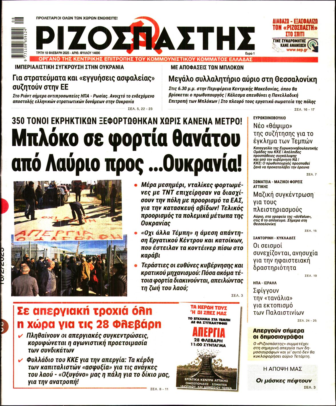 Πρωτοσέλιδο εφημερίδας ΡΙΖΟΣΠΑΣΤΗΣ