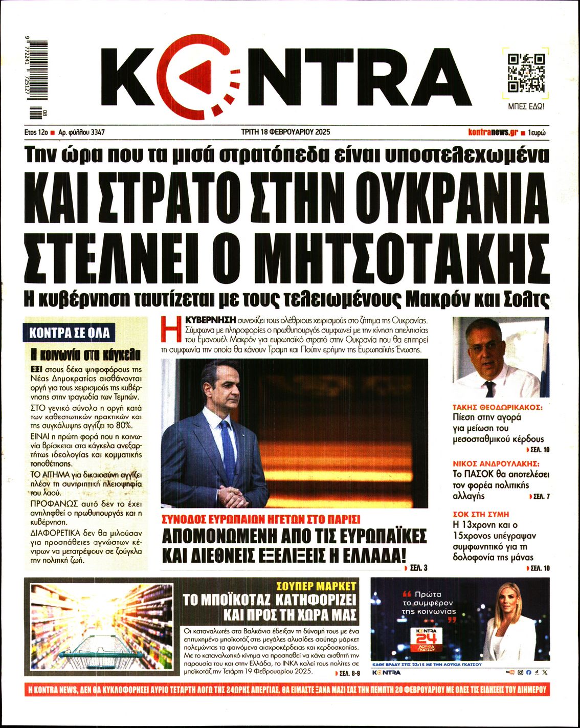 Πρωτοσέλιδο εφημερίδας KONTRA NEWS