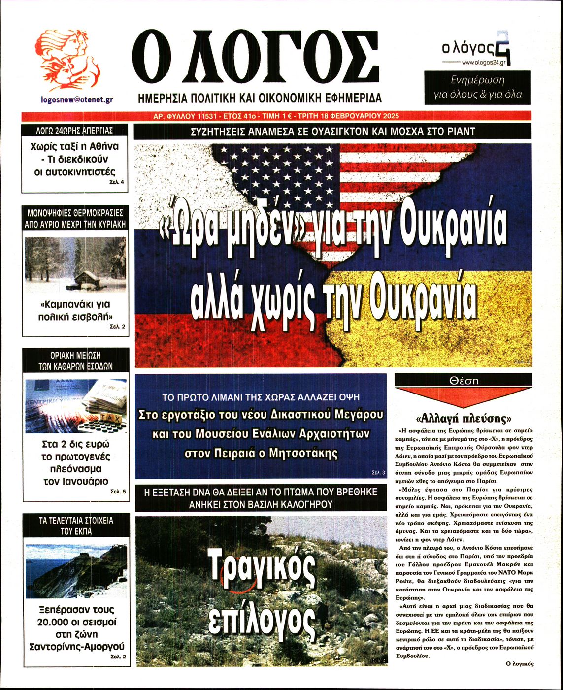 Πρωτοσέλιδο εφημερίδας Ο ΛΟΓΟΣ