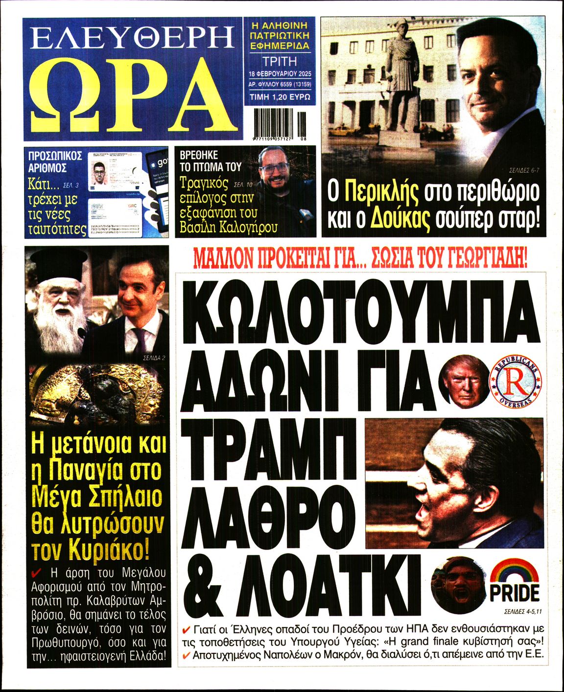 Πρωτοσέλιδο εφημερίδας ΕΛΕΥΘΕΡΗ ΩΡΑ