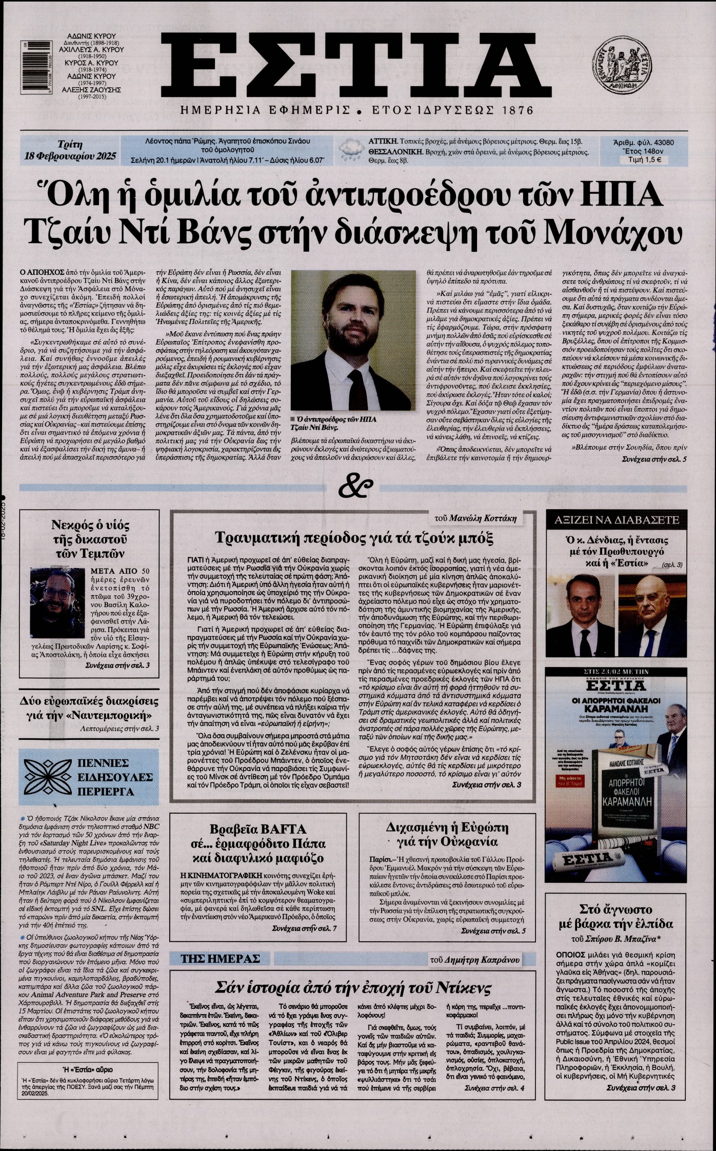 Πρωτοσέλιδο εφημερίδας ΕΣΤΙΑ