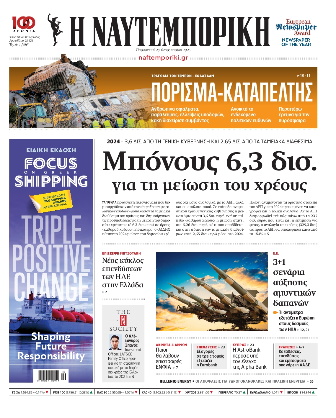 Πρωτοσέλιδο εφημερίδας ΝΑΥΤΕΜΠΟΡΙΚΗ