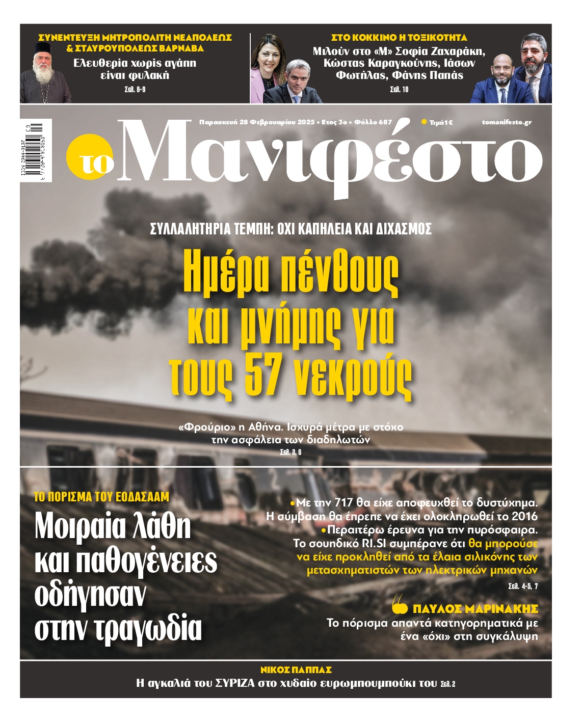 Πρωτοσέλιδο εφημερίδας ΤΟ ΜΑΝΙΦΕΣΤΟ