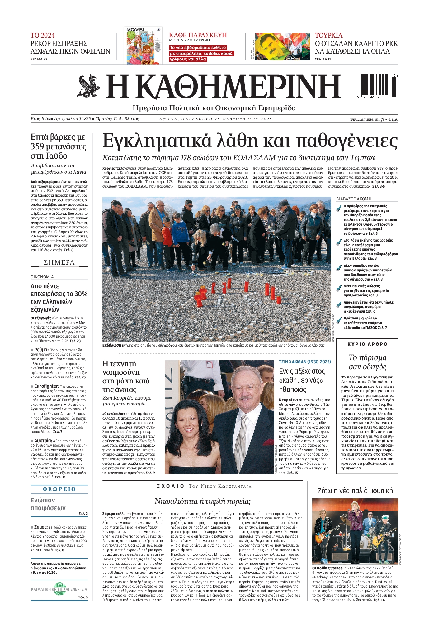 Πρωτοσέλιδο εφημερίδας ΚΑΘΗΜΕΡΙΝΗ