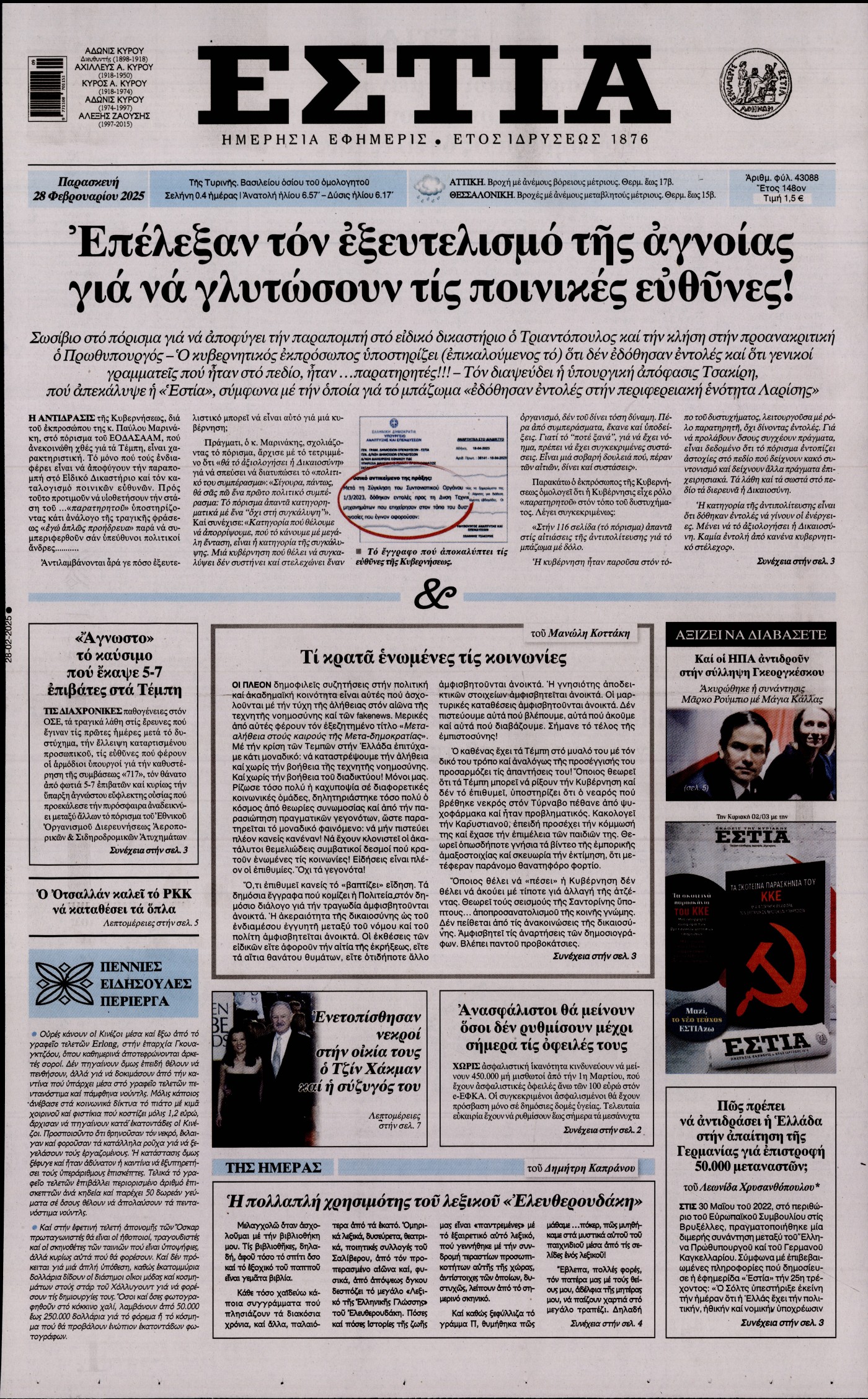 Πρωτοσέλιδο εφημερίδας ΕΣΤΙΑ